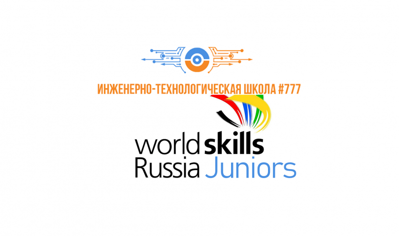 Финальные соревнования WorldSkills Russia Juniors